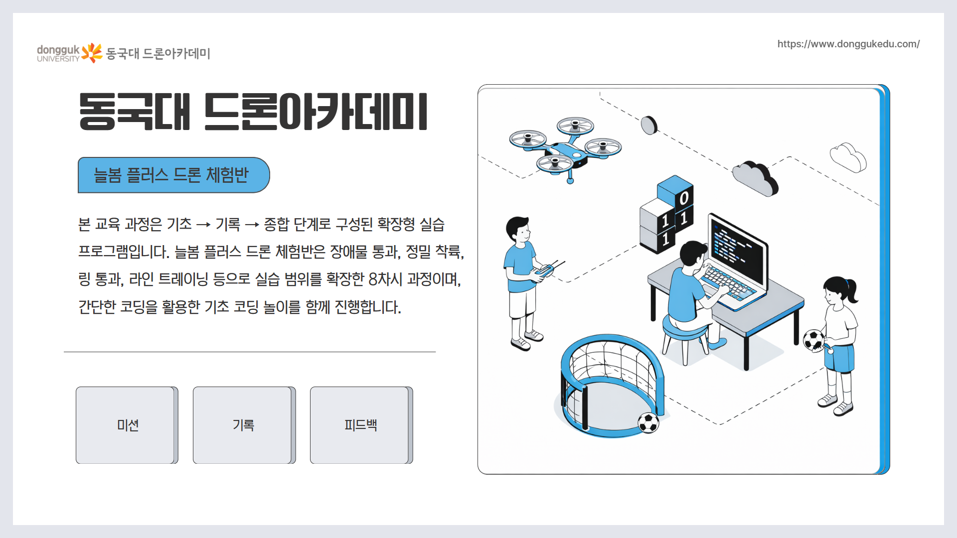 늘봄 플러스 드론 체험반 2